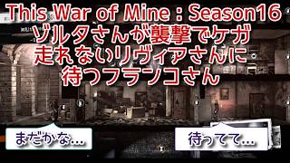 S16#10 怪我したゾルタさんに待つフランコさん『This War of Mine :  Final Cut』セザキングのゲーム実況のほほんプレイ
