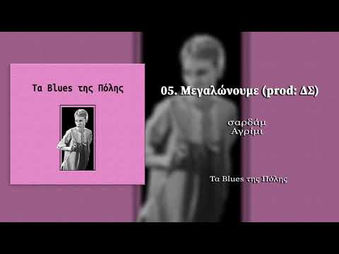 05. Τα παιδιά της Ρόζμαρι - Μεγαλώνουμε