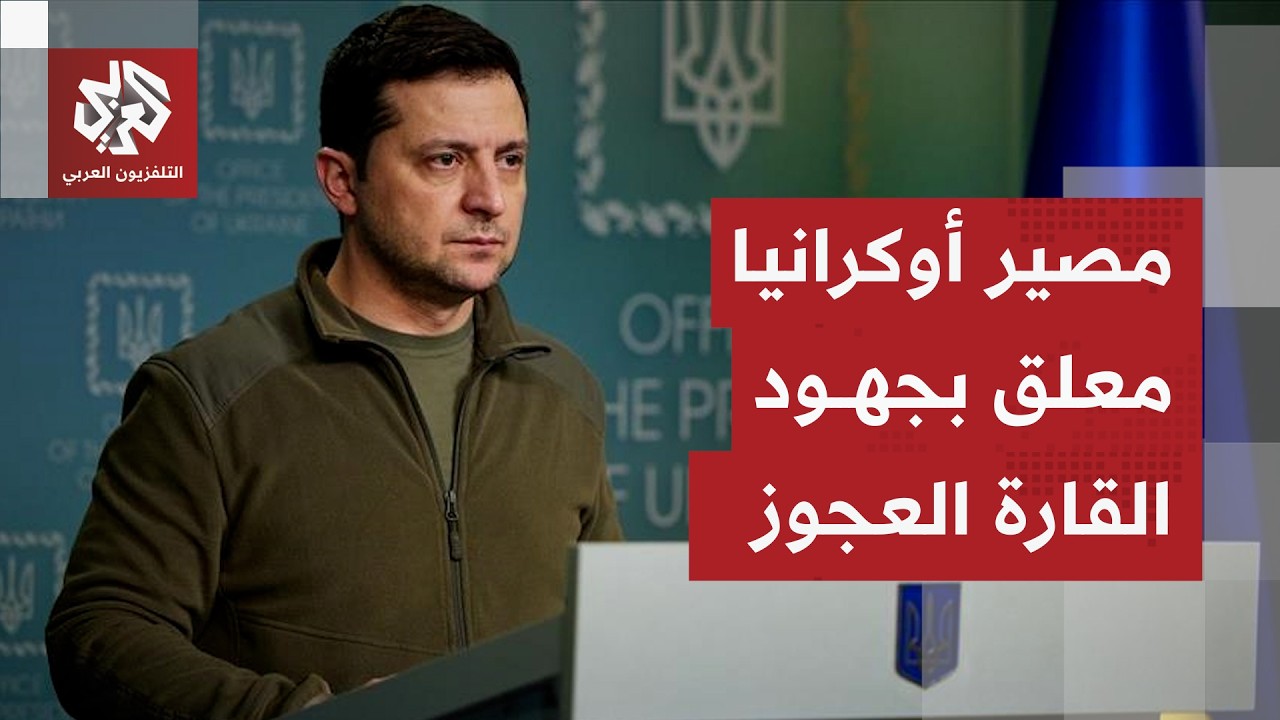 أمل أوكراني بوقف الحرب معلّق بالتحركات الأوروبية.. رسالة زيلنسكي الأخيرة للق