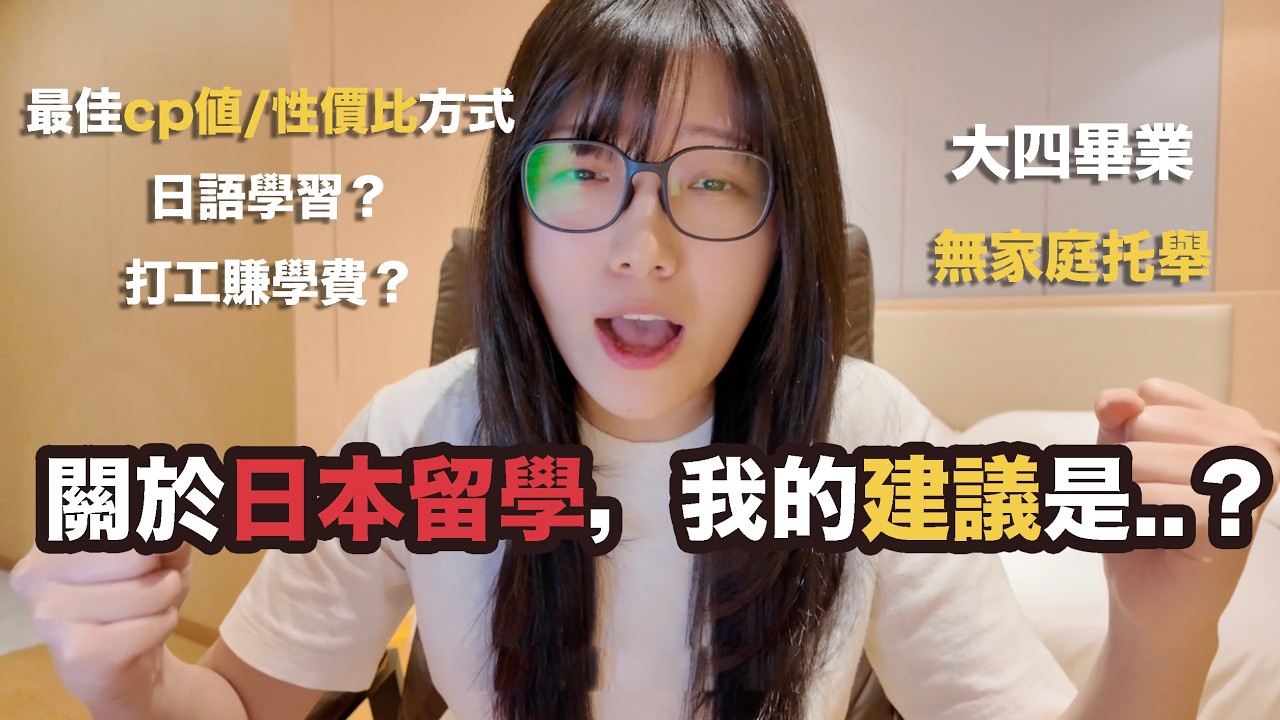 大四快畢業，如何只靠自己去日本留學？｜日語學習｜打工賺學費｜最高cp值的建議
