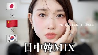 【裸眼Noつけま】中華メイクと韓国メイクを日本向けに落とし込んだナチュラルメイクをしてみた!