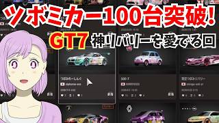 【GT7】感謝！100台突破したツボミカー一挙紹介！/青空ツボミの旦那の居ぬ間にゲームしちゃえ！