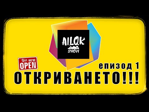AILQK SHOW - ОТКРИВАНЕТО - ЕПИЗОД 1