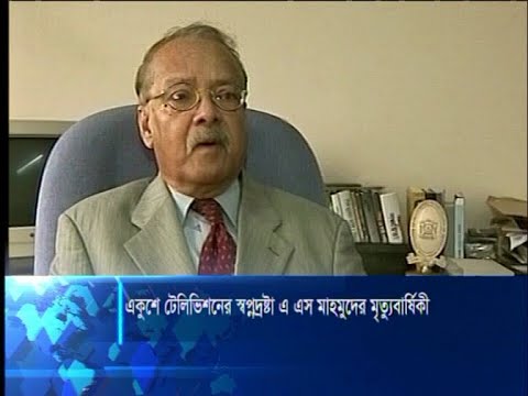 একুশে টেলিভিশনের স্বপ্নদ্রস্টা এ এস মাহমুদের মৃত্যুবার্ষিকী