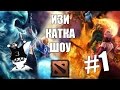 Изи катка шоу. 1 выпуск. Дота 2 Dota 2 