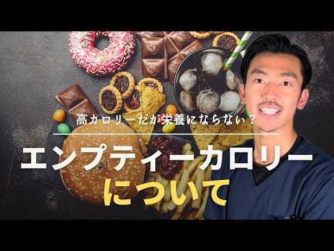 エンプティカロリー食品とは何ですか？