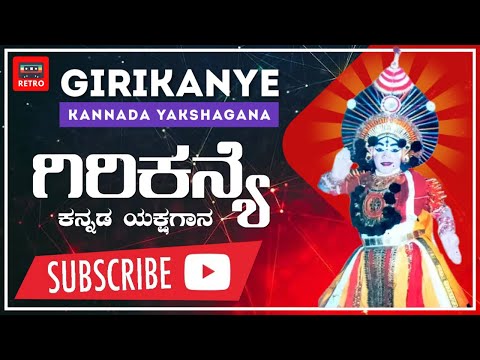 ಗಿರಿಕನ್ಯೆ | ಮೆಗಾ ಹಿಟ್ ಕನ್ನಡ ಯಕ್ಷಗಾನ | Giri Kanye | Mega Hit Kannada Yakshagana | Retro