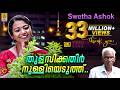 തുളസിക്കതിർ നുള്ളിയെടുത്ത് Thulasikathir Nulliyedu