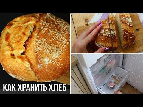 Как хранить хлеб в домашних условиях: где и сколько можно хранить ...