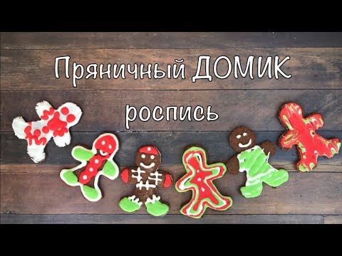 Рождественский пряничный домик ☆ Роспись глазурью ☆ Как украсить пряничный домик в Новый год