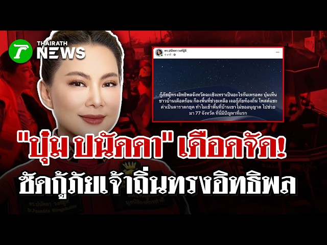 “บุ๋ม ปนัดดา” เดือดจัด! ฟาดกู้ภัยทรงอิทธิพลกร่าง | 5 ต.ค. 69  | ไทยรัฐนิวส์โชว์