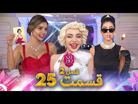 زن روز فصل 2 قسمت 25 - Zan-e Rooz