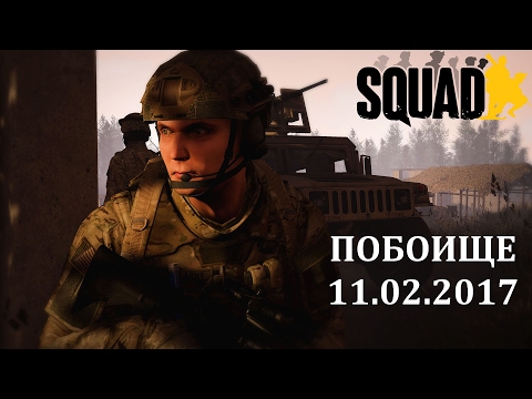ПОБОИЩЕ.11.02.2017 [SQUAD]