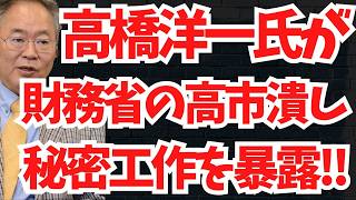 高橋洋一氏が財務省の高市潰し秘密工作を暴露！【文化人ニュース総集編 # 21】