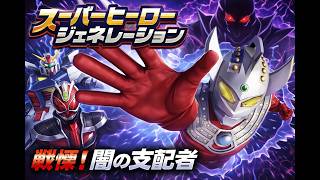 ▼ スーパーヒーロージェネレーション #07 ウルトラマンステージ「戰慄！闇の支配者」（PS Vita）