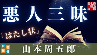 【木曜山本周五郎アワー】『はたし状』【作業・睡眠用朗読】　読み手七味春五郎　　発行元丸竹書房