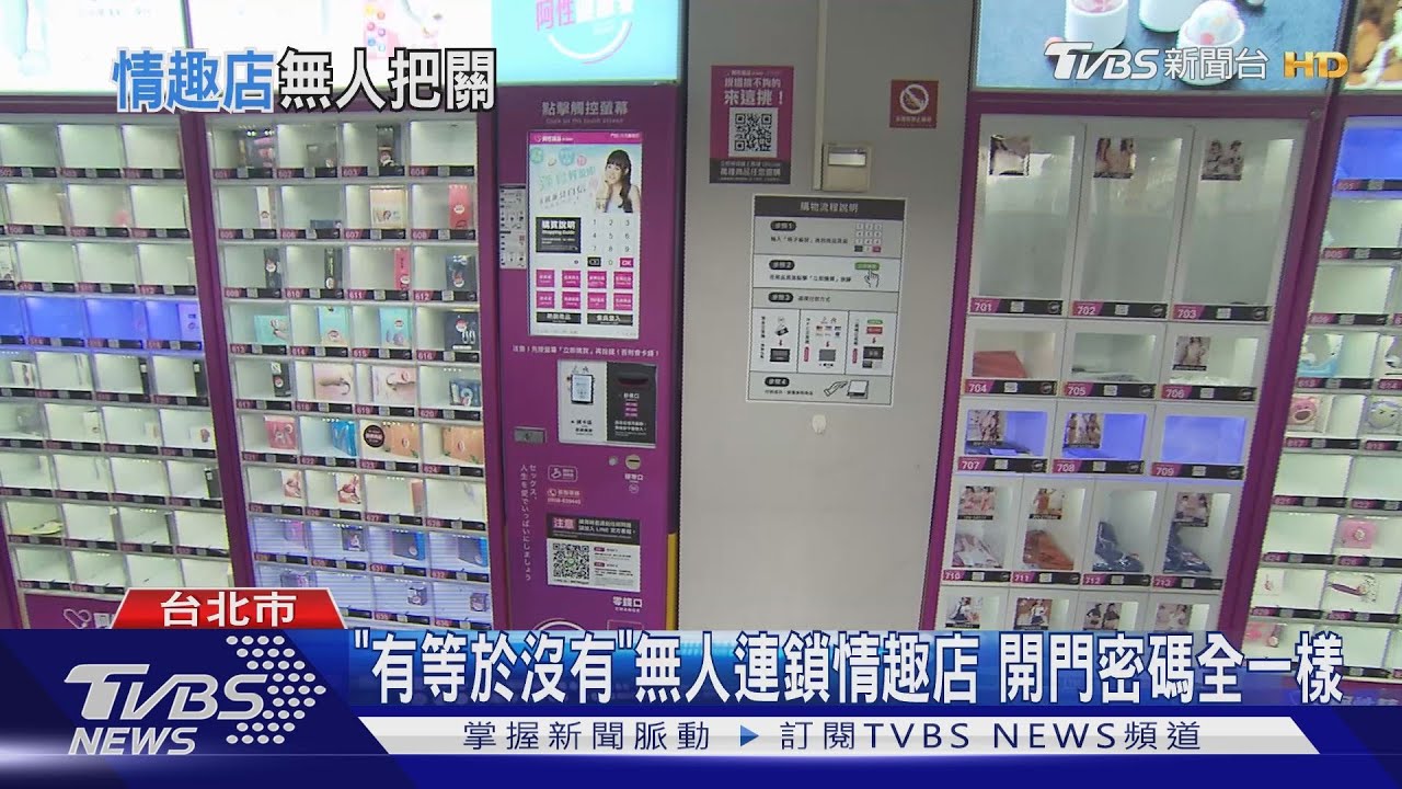 「有等於沒有」無人連鎖情趣店 開門密碼全一樣