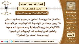 صورة 8182 - توجيه إلى ضرورة إيجاد وحدة الصف بين المسلمين - نور على الدرب