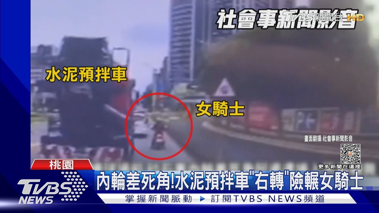 內輪差死角! 水泥預拌車「右轉」險輾女騎士