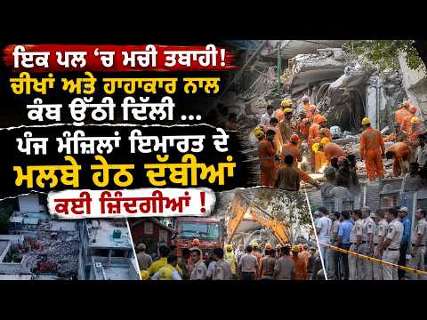 5-Storey Building Collapses in South Delhi |ਇਕ ਪਲ 'ਚ ਮਚੀ ਤਬਾਹੀ! ਚੀਖਾਂ ਅਤੇ ਹਾਹਾਕਾਰ ਨਾਲ ਕੰਬ ਉੱਠੀ ਦਿੱਲੀ