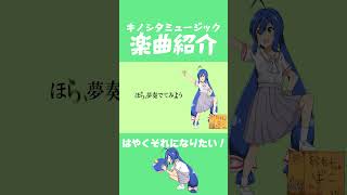 楽曲紹介「はやくそれになりたい！」 #ボカロ #キノシタ #音街ウナ