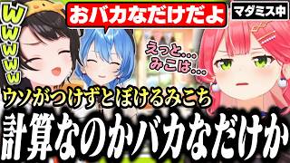 とぼけるみこちが計算なのかバカなだけなのか分からなくて爆笑するスバル【ホロライブ/切り抜き/大空スバル/さくらみこ】
