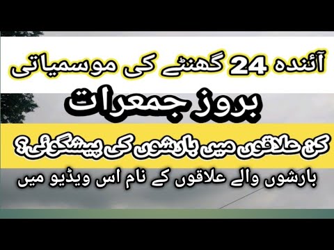 weather forecast for next 24 hours (Thursday) || جمعرات کے دن اور رات کی موسمیاتی پیشگوئی.