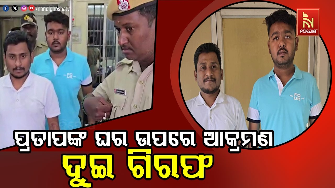 ପ୍ରତାପ ଜେନାଙ୍କ ବାସଭବନ ଉପରକୁ ଆକ୍ରମଣ ଘଟଣାରେ ୨ ଗିରଫ, କୋ?