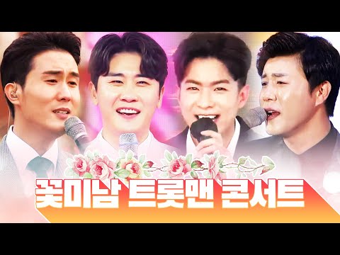 끼와 뷰티가 좔좔좔 흐르는 꽃미남 트롯맨 미니콘서트 ¸나태주¸신유¸영탁¸진해성¸ 환상의 하모니 #나태주 #신유 #영탁 #진해성