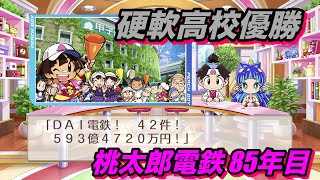 桃太郎電鉄〜昭和　平成　令和も定番！〜「今年も甲子園優勝で経済効果が爆誕」【桃鉄85年目】