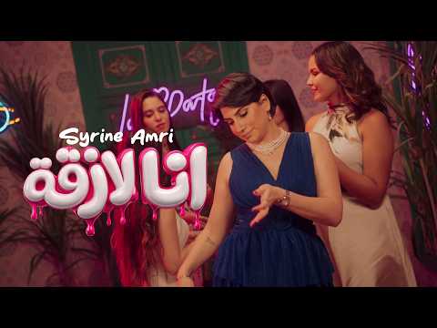 كلمات اغنية أنا لازقة