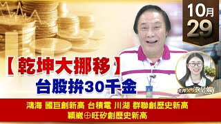 【財經至尊】王曈 1029《【乾坤大挪移】》鴻海 國巨創新高，台積電 川湖 群聯創歷史新高，穎崴⊕旺矽創歷史新高｜【波段獲利王】加入line@ king5588