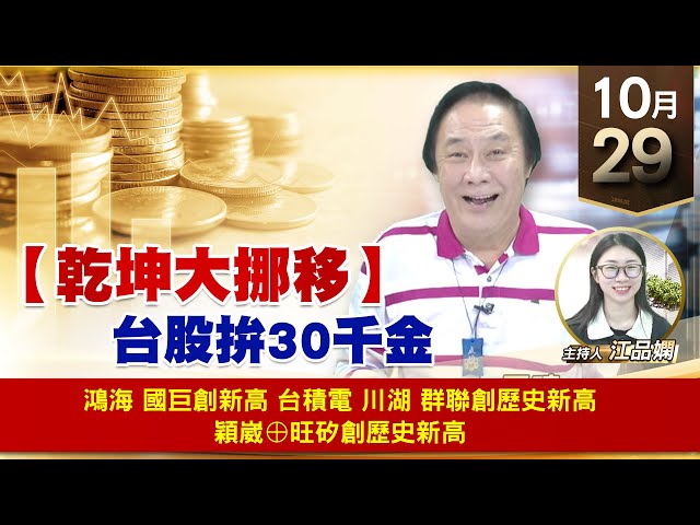 【財經至尊】王曈 1029《【乾坤大挪移】》鴻海 國巨創新高，台積電 川湖 群聯創歷史新高，穎崴⊕旺矽創歷史新高｜【波段獲利王】加入line@ king5588