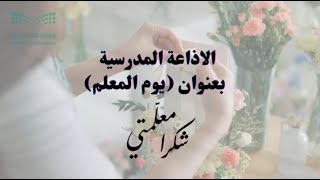 إذاعة يوم المعلم 1447 هـ بالذكاء الاصطناعي