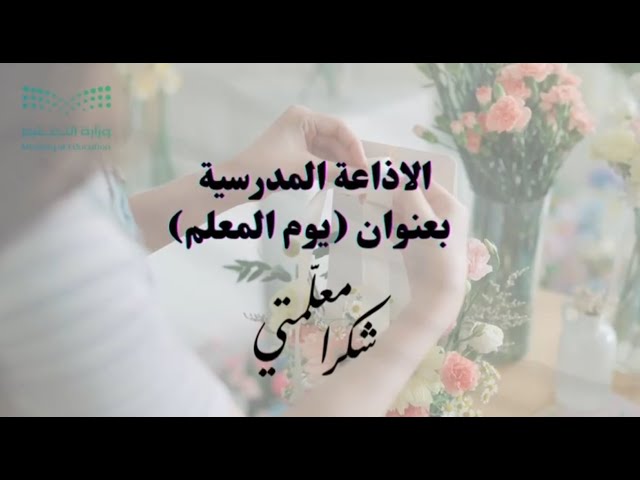 إذاعة يوم المعلم 1447 هـ بالذكاء الاصطناعي