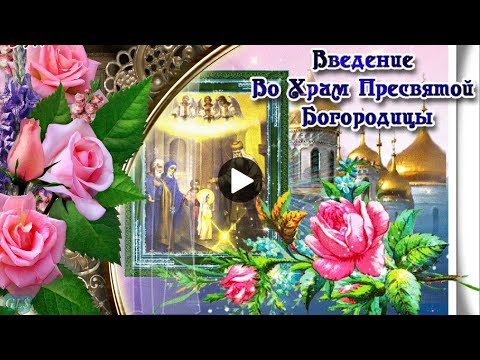 4 декабря Праздник Введение во Храм Богородицы Красивое поздравление Музыкальная Видео открытка