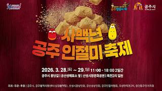 사백년 공주 인절미 축제 이미지