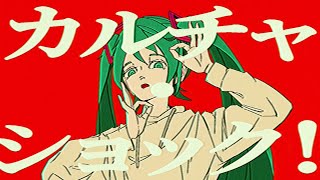 KOUREN - カルチャ 【歌ってみた】