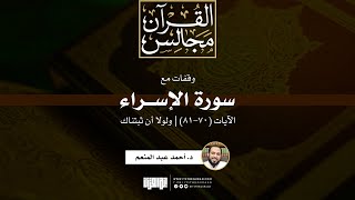 صورة وقفات مع سورة الإسراء | الآيات (70-81) | ولولا أن ثبتناك | د. أحمد عبد المنعم