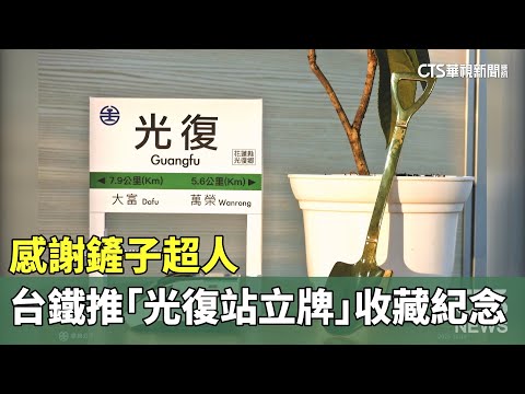 感謝鏟子超人　台鐵推「光復站立牌」收藏紀念