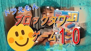 【ドラえもん】ブロックタワーゲーム１０知ってる？ヤバめ～(´▽｀*