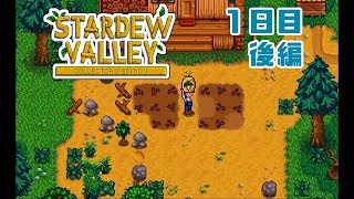 【Stardew Valley】気ままにカントリーライフ 1日目~後編~