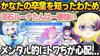 かなたんの卒業を聞いて通常通り配信するルーナ姫の強さを褒めながらトワ様を心配するわため【角巻わため/ホロライブ/切り抜き】