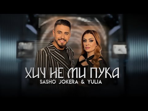 Sasho Jokera & Yulia - HICH NE MI PUKA