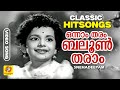 Onnamtharam ഒന്നാം തരം ബലൂണ്‍ തരാം Old Classic Song Snehadeepa