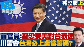【完整版上集】前官員：習近平可能要美對台表態 川習會台灣必上桌當籌碼？ 20251007｜#沈富雄 #戴瑋姍 #黃暐瀚 #李永萍 #葉元之 #林國成