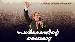 റെയ്നാര്‍ഡ് ബോങ്കേ: സുവിശേഷത്തിന്റെ കൊടുങ്കാറ്റ് video