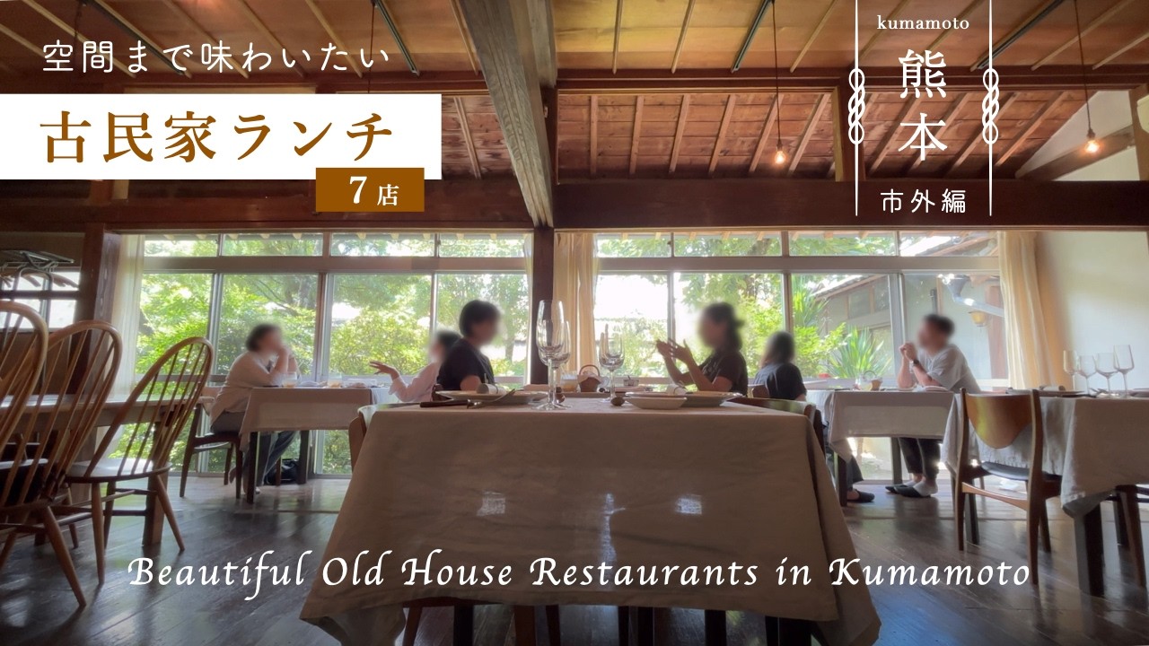 【熊本グルメ】空間まで味わいたい、古民家ランチ7店（熊本・市外編）