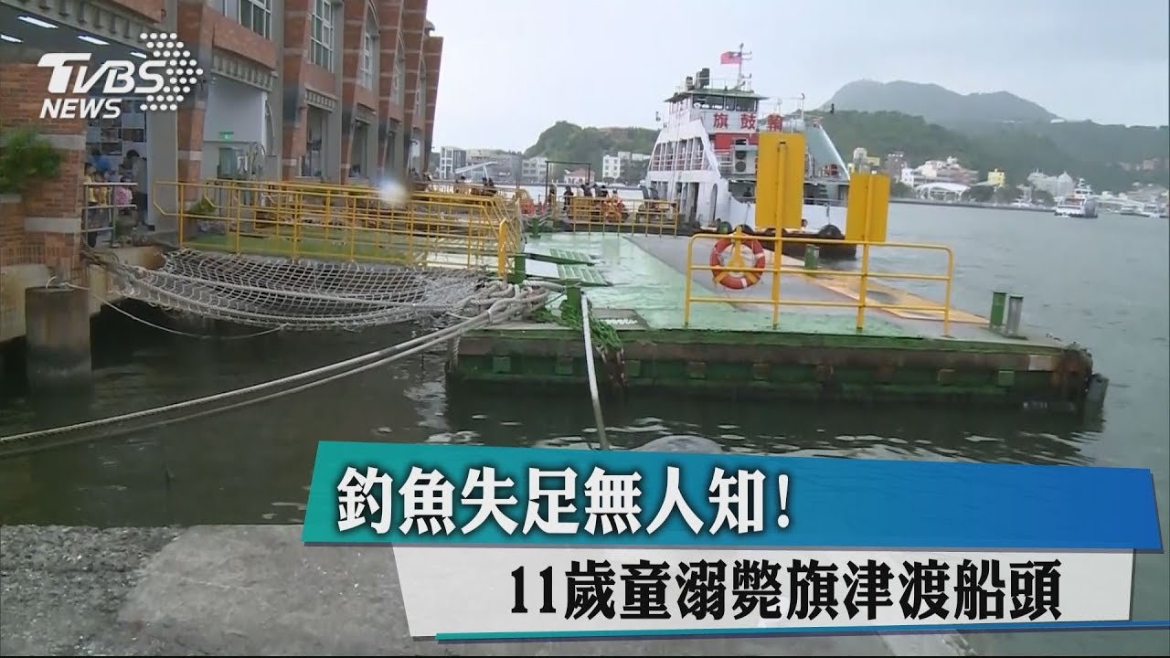 釣魚失足無人知! 11歲童溺斃旗津渡船頭