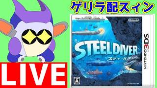 ゲリラ　3DSローンチタイトルである、スティールダイバーで遊ぶ